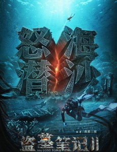 盗墓笔记之怒海潜沙