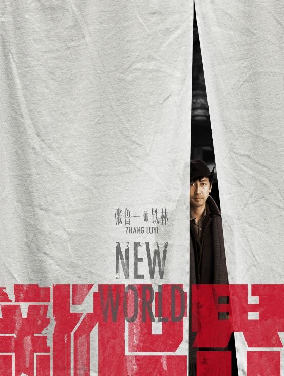 新世界定妆照