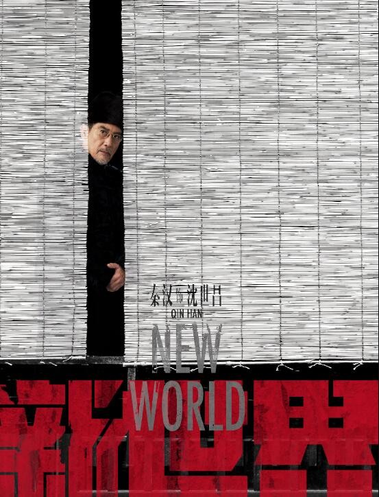新世界定妆照