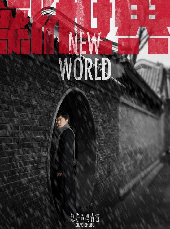 新世界定妆照