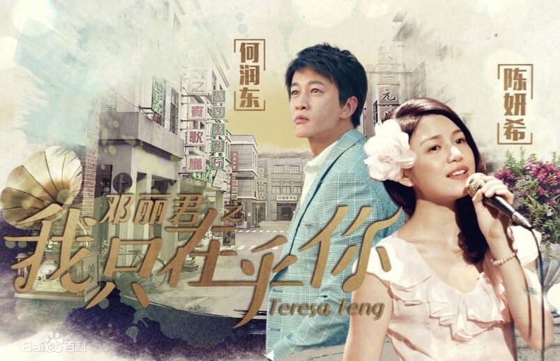 邓丽君之我只在乎你剧照 邓丽君之我只在乎你海报
