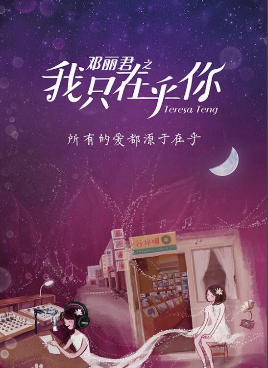 邓丽君之我只在乎你剧照邓丽君之我只在乎你海报