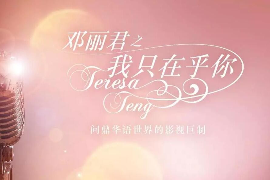 邓丽君之我只在乎你剧照 邓丽君之我只在乎你海报