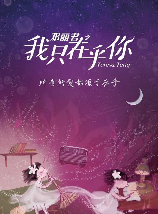 邓丽君之我只在乎你海报