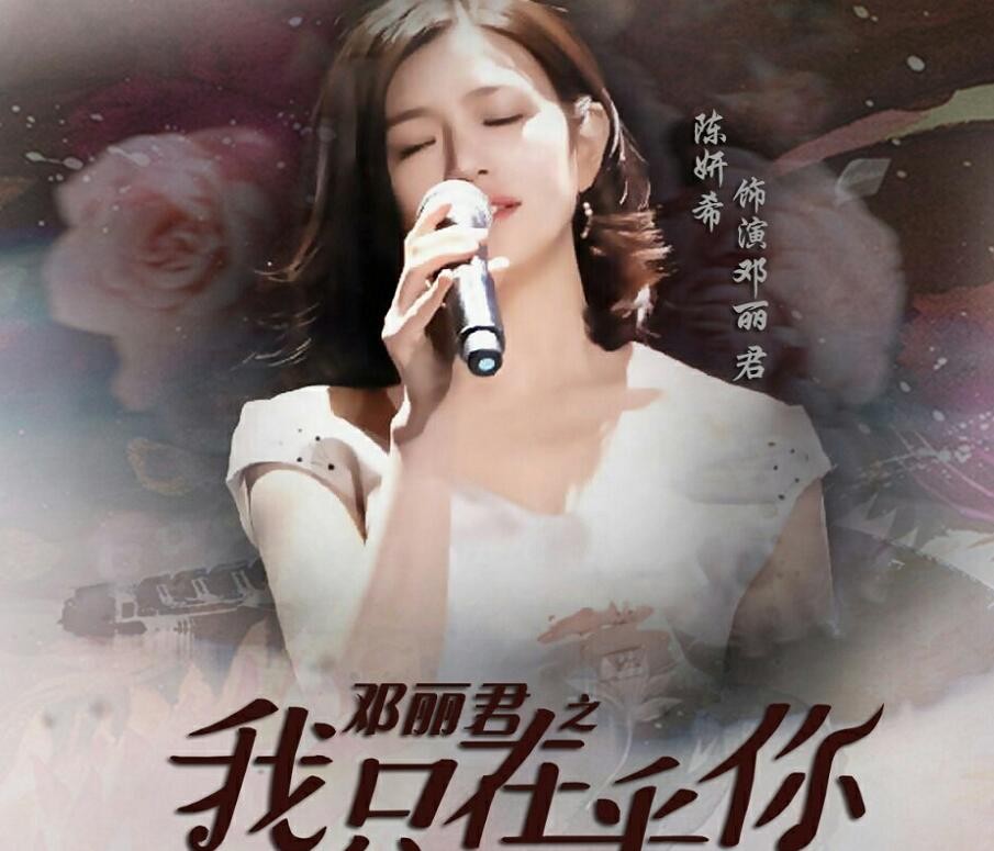 邓丽君之我只在乎你剧情介绍