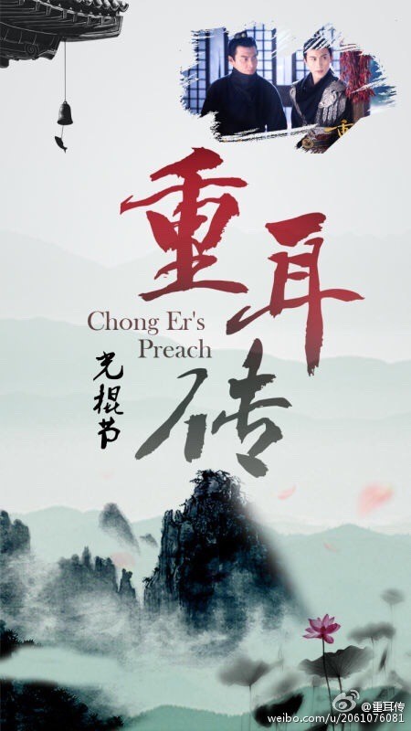 重耳传奇海报
