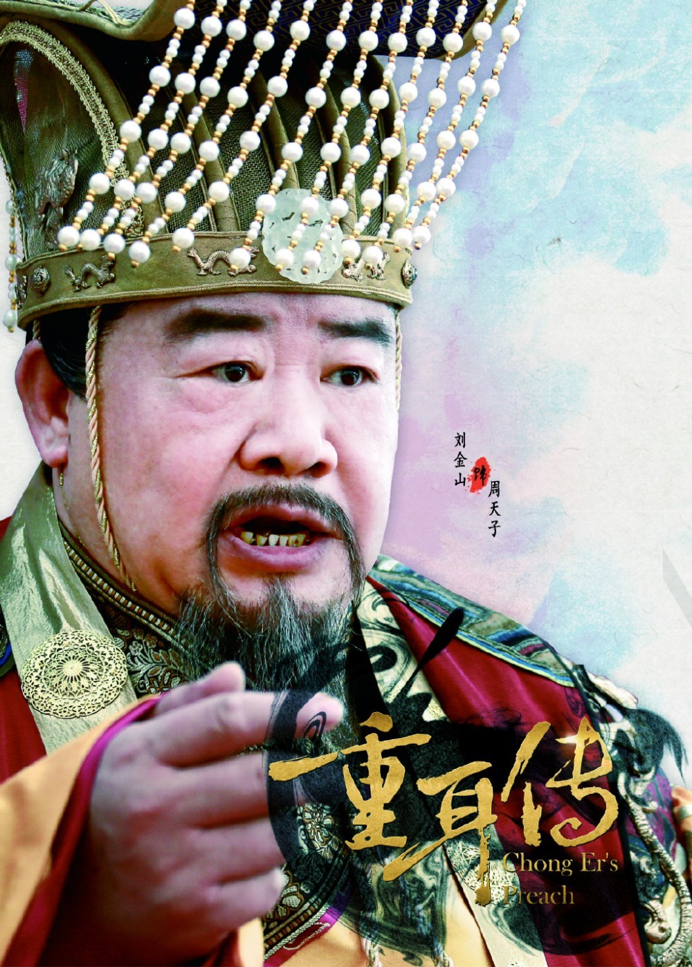 重耳传奇海报