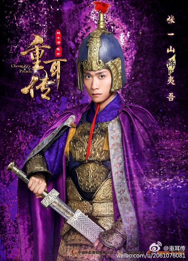 重耳传奇海报