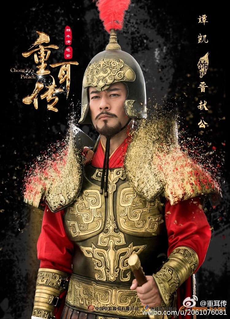 重耳传奇海报