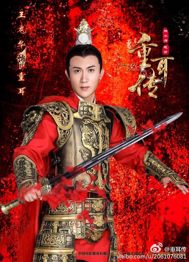 重耳传奇海报