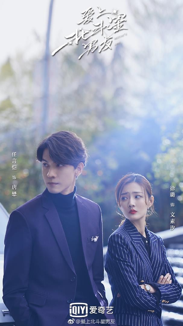 电视剧爱上北斗星男友剧情分集介绍第6集
