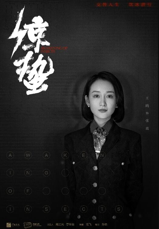惊蛰定妆照