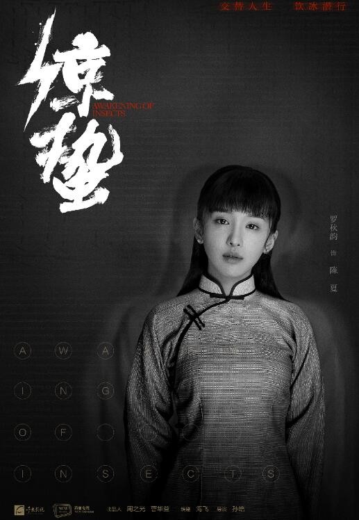 惊蛰定妆照