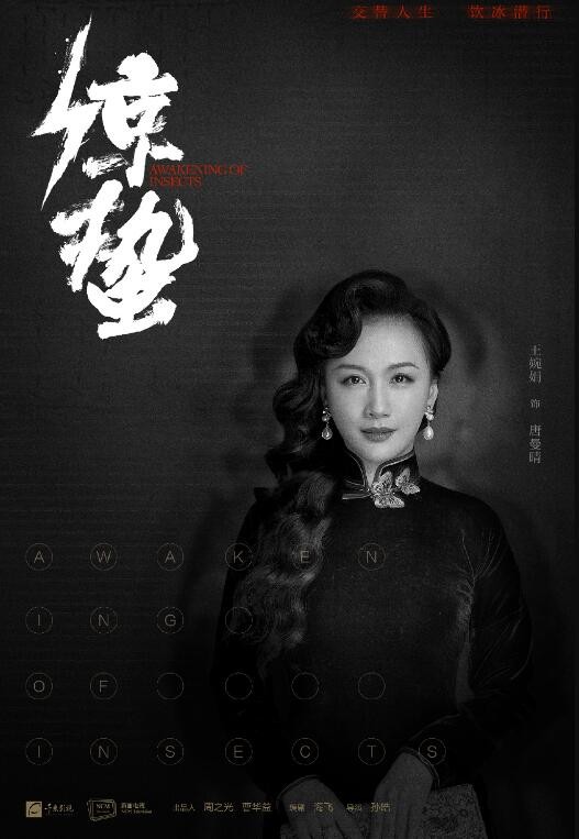 惊蛰定妆照