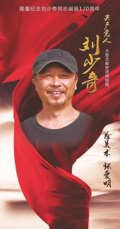 共产党人刘少奇剧照 共产党人刘少奇海报