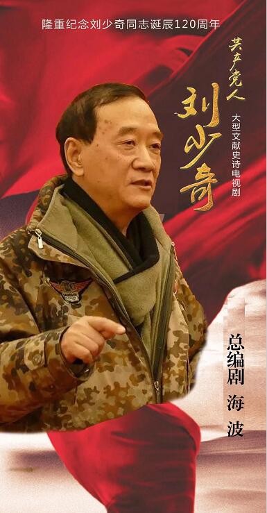 共产党人刘少奇剧照 共产党人刘少奇海报