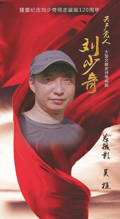 共产党人刘少奇剧照共产党人刘少奇海报