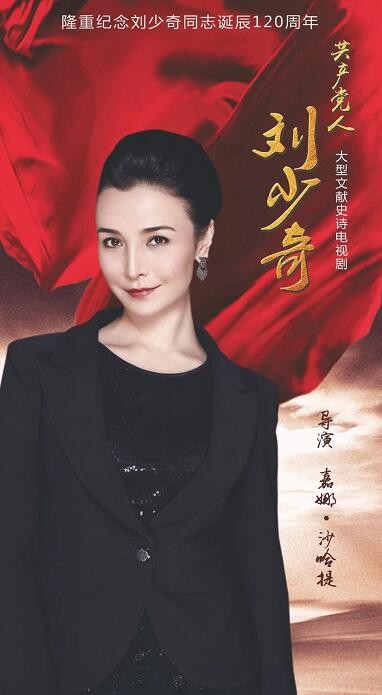 共产党人刘少奇剧照 共产党人刘少奇海报