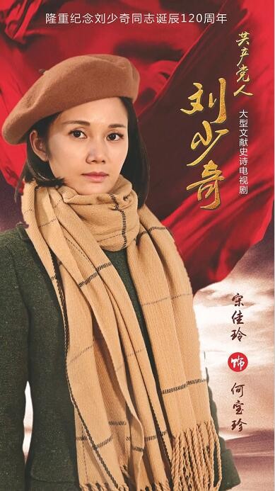 共产党人刘少奇海报