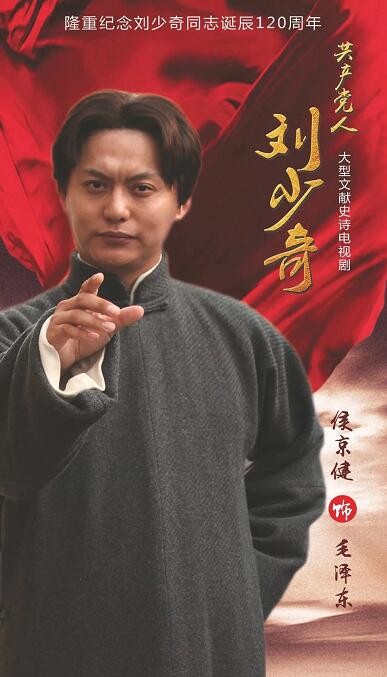 共产党人刘少奇海报