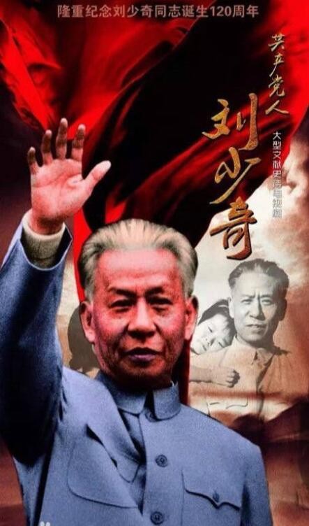 共产党人刘少奇海报