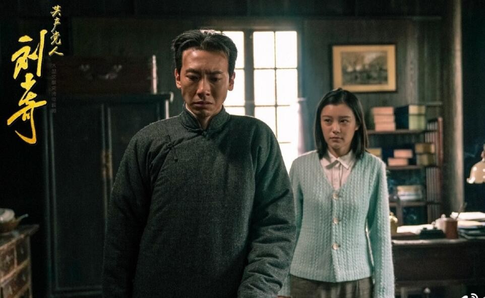 共产党人刘少奇剧照