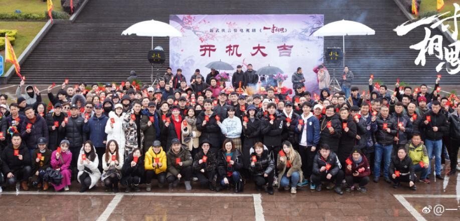 一寸相思开机发布会
