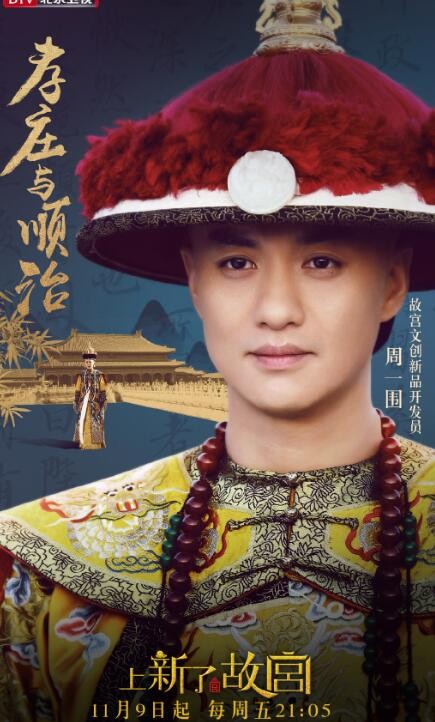 周一围《上新了故宫》节目照