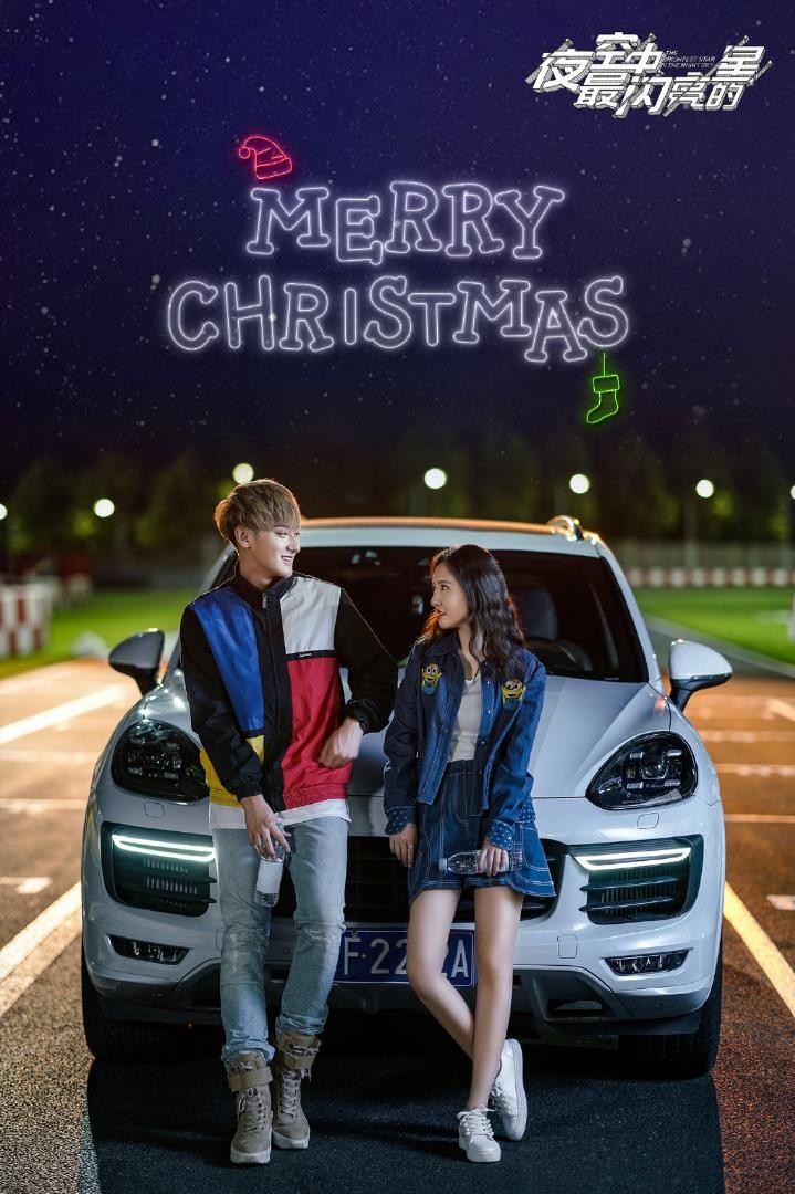 夜空中最闪亮的星海报