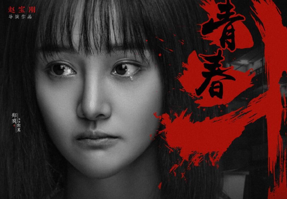 《青春斗》将播 “挫折版”海报曝光 郑爽“泪”对青春