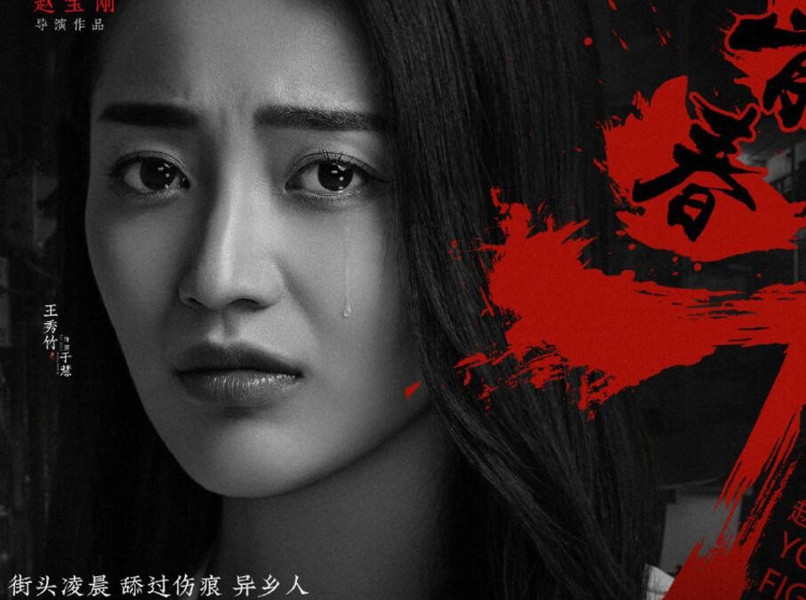 《青春斗》将播 “挫折版”海报曝光 郑爽“泪”对青春