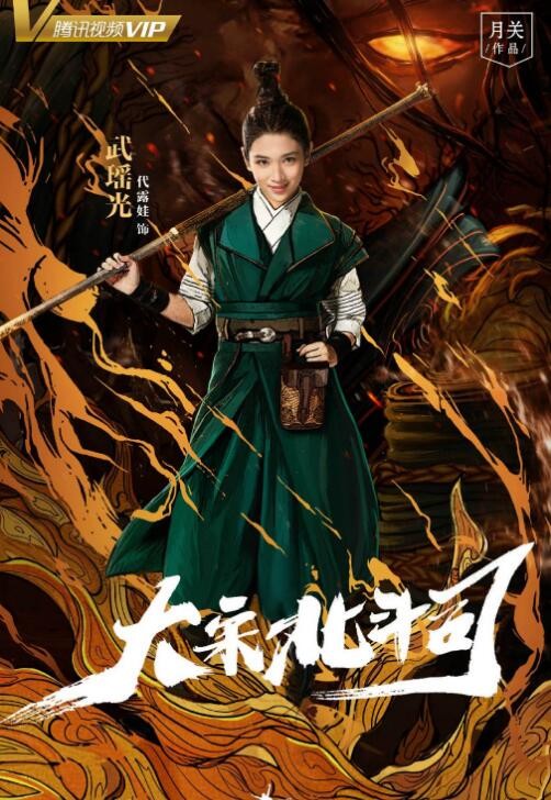 大宋北斗司定妆照