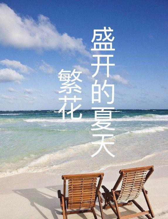 繁花盛开的夏天海报