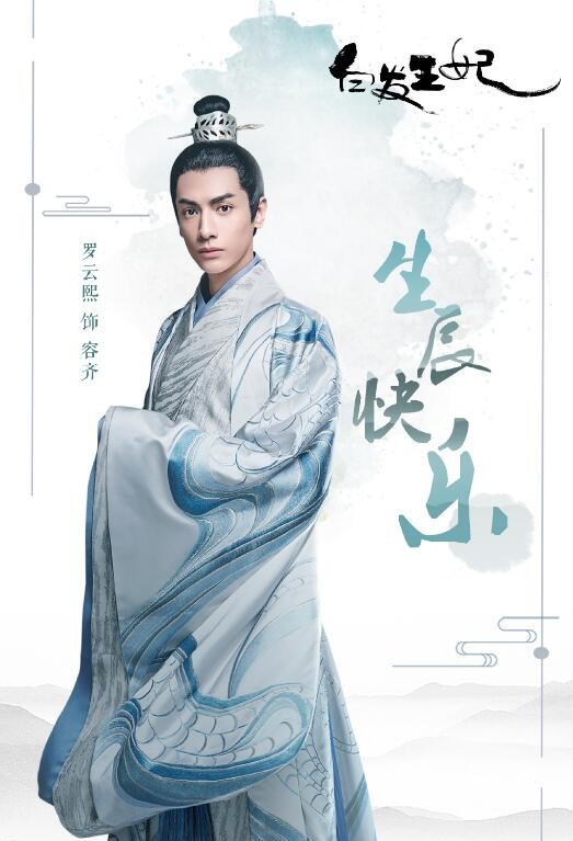 白发王妃定妆照