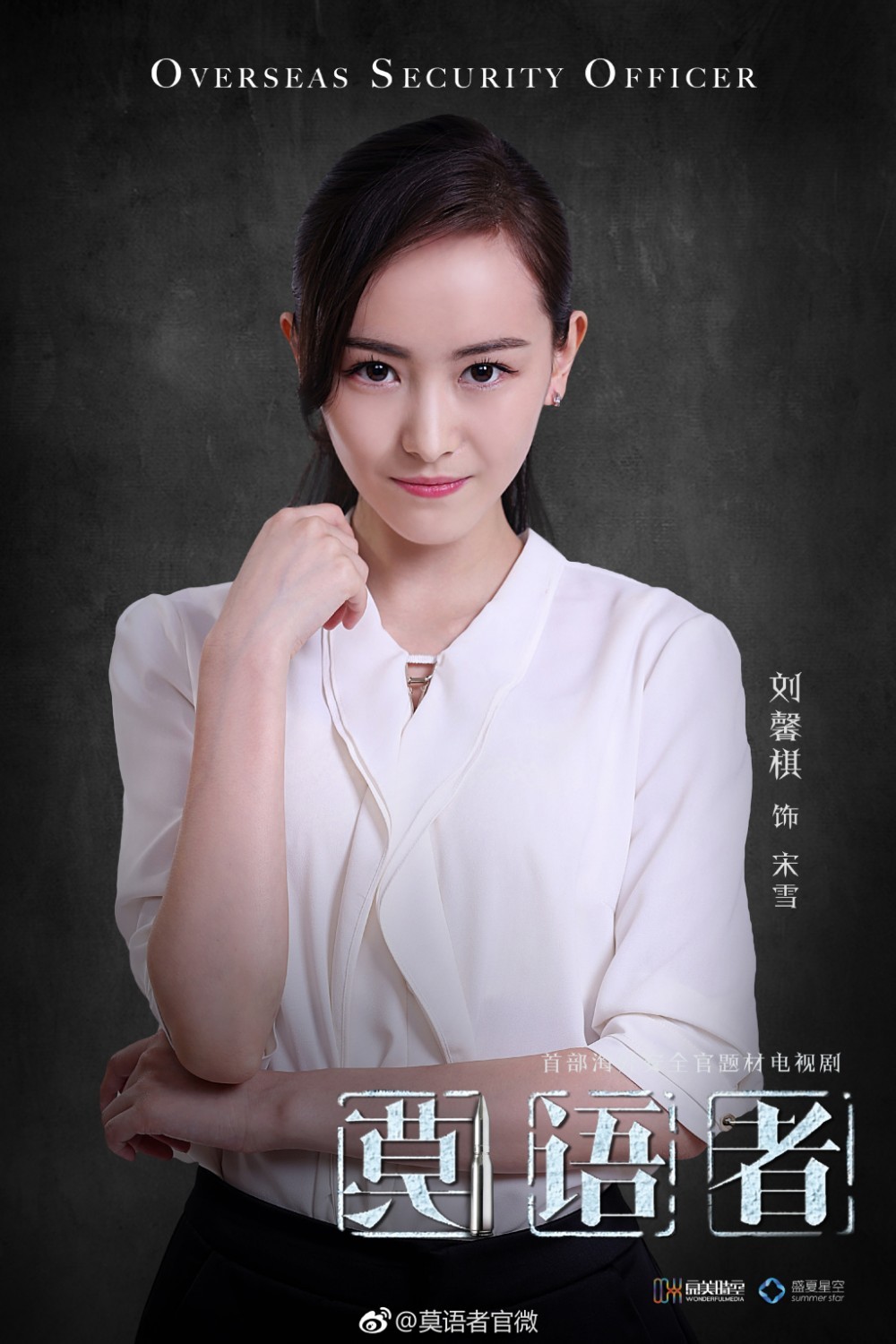 莫语者定妆照