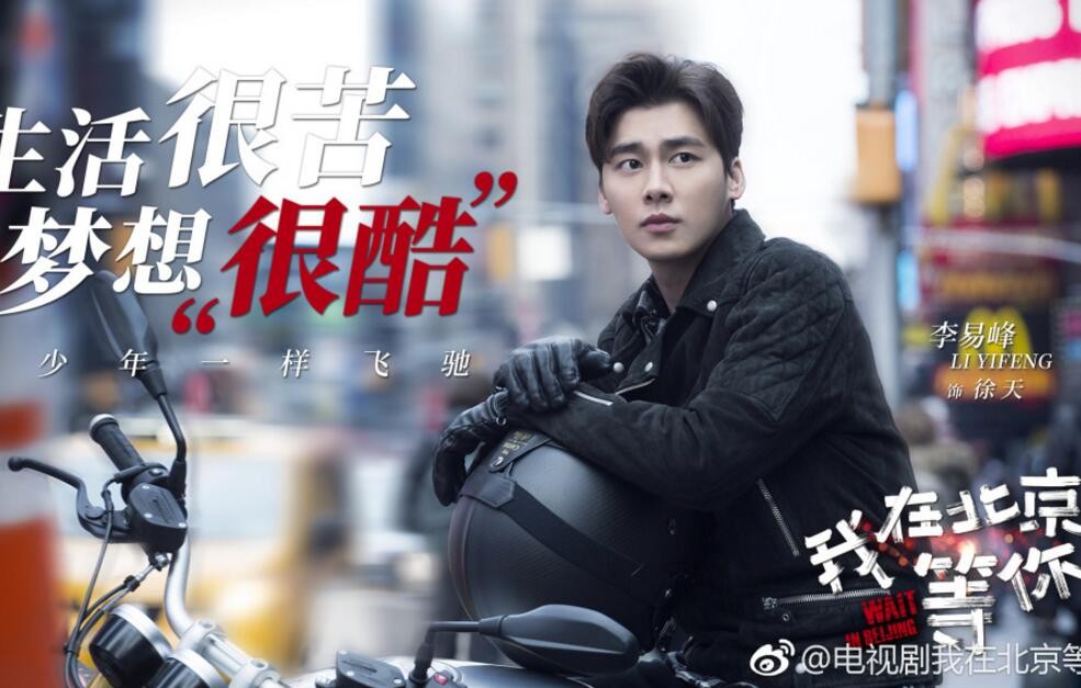 电视剧我在北京等你剧情分集介绍第2集