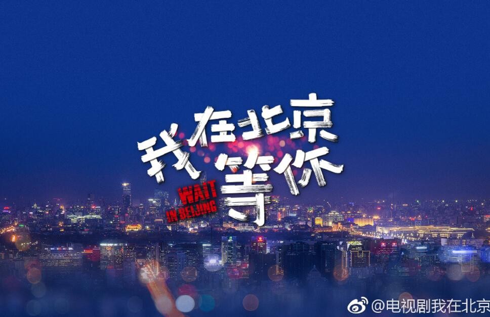 我在北京等你什么时候播 我在北京等你播出时间
