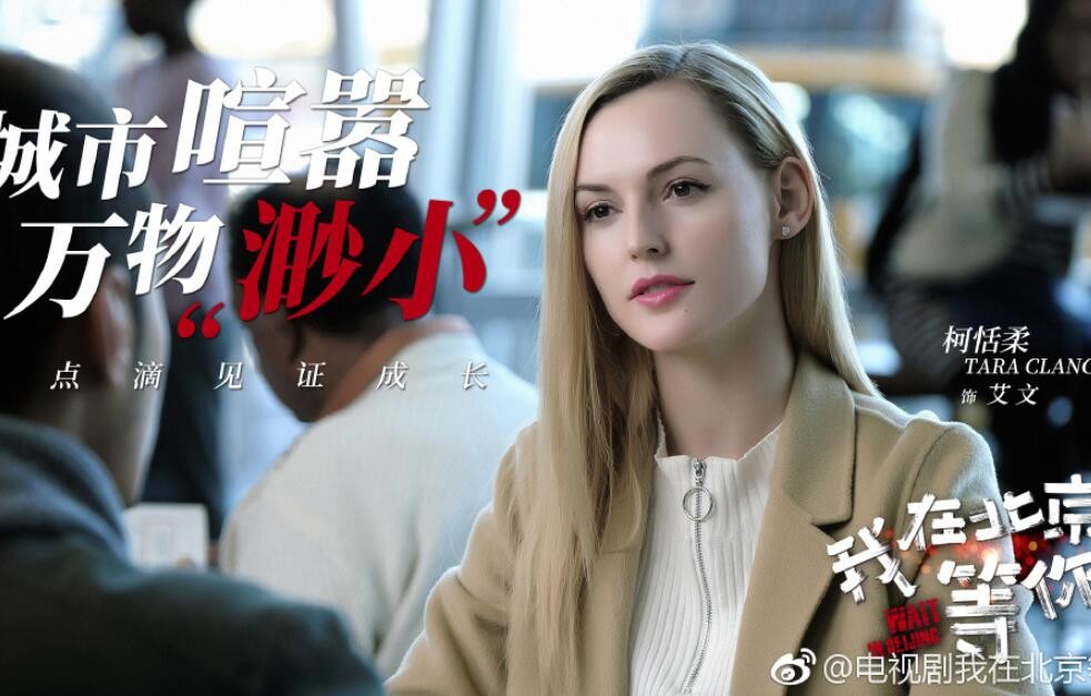 电视剧我在北京等你剧情分集介绍第8集