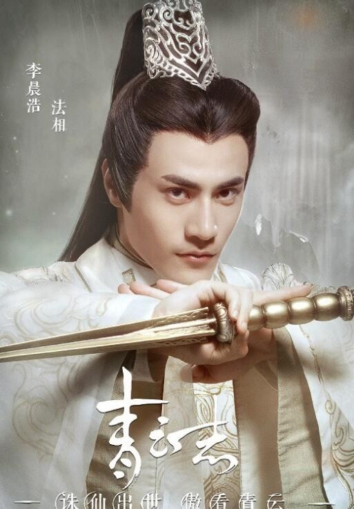 李晨浩古装剧照合集