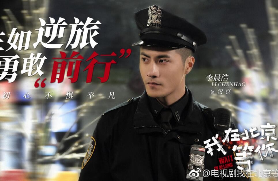 李晨浩个人资料简介 李晨浩参演电视剧《我在北京等你》剧照