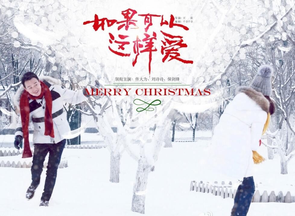 如果可以这样爱海报