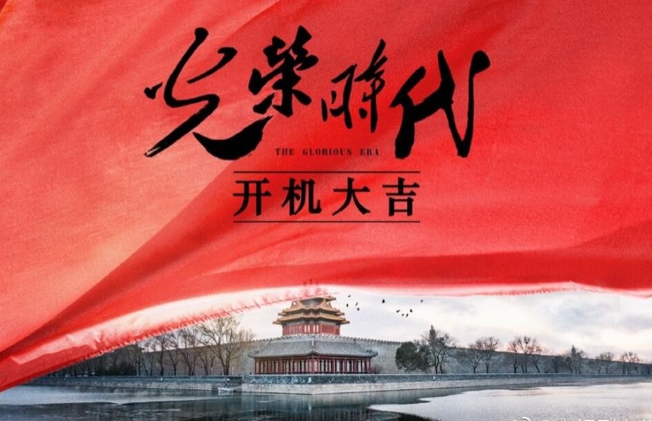 光荣时代什么时候播 光荣时代播出时间