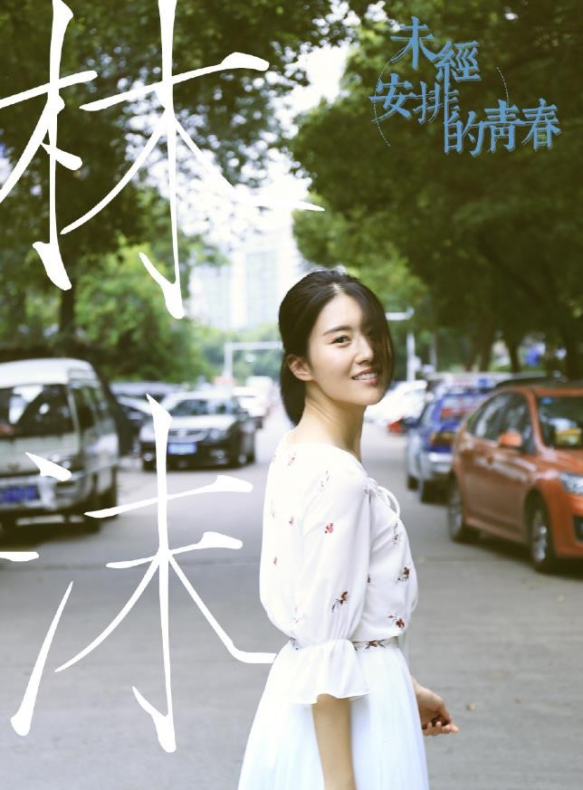 《未经安排的青春》剧照