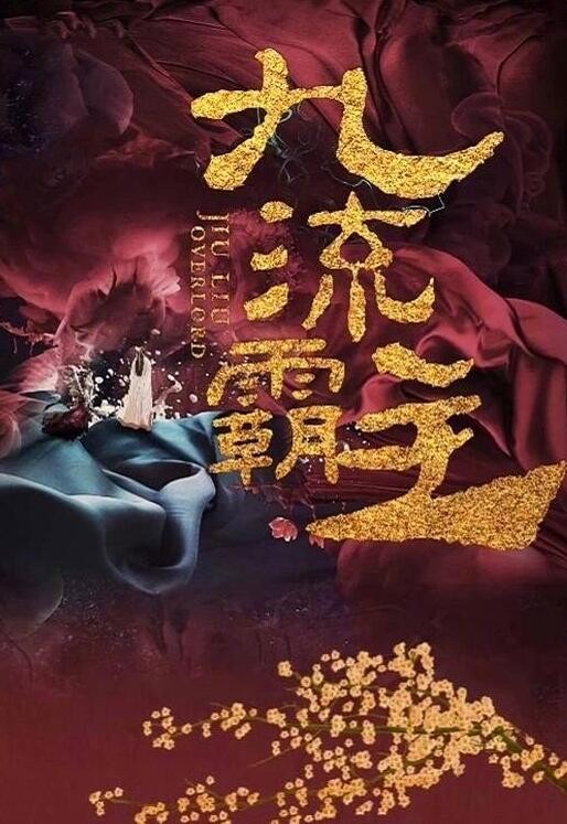 九流霸主海报