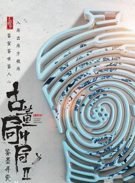 古董局中局2之鉴墨寻瓷什么时候播 古董局中局2之鉴墨寻瓷播出时间