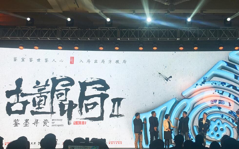古董局中局2片场照
