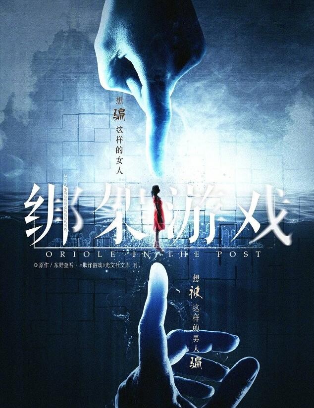 十日游戏海报