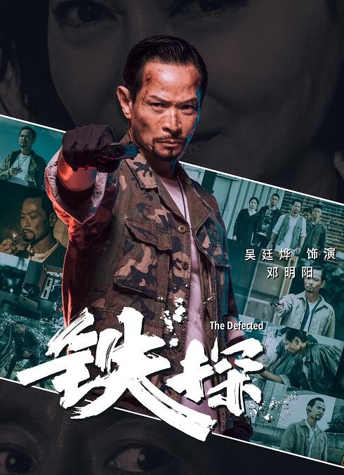 铁探角色介绍