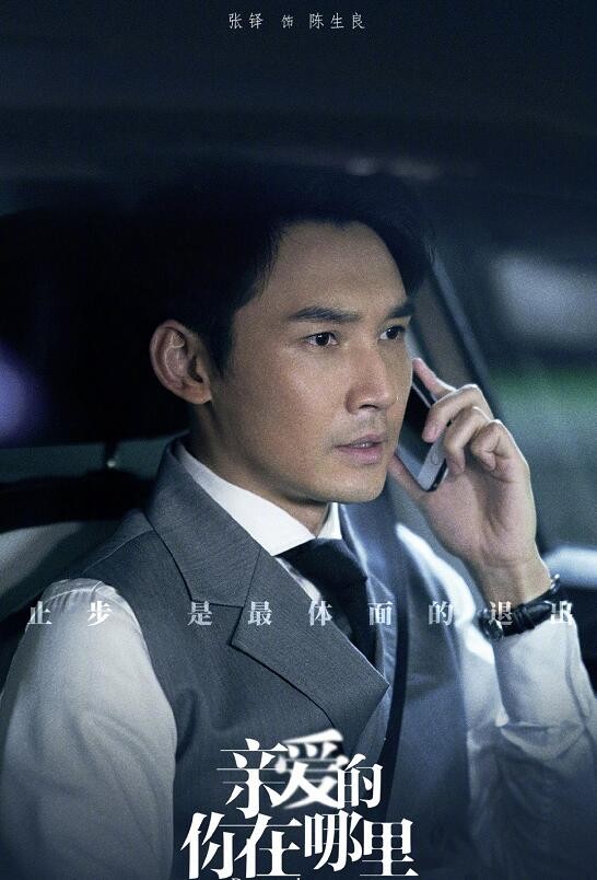 电视剧亲爱的你在哪里剧情分集介绍第3集