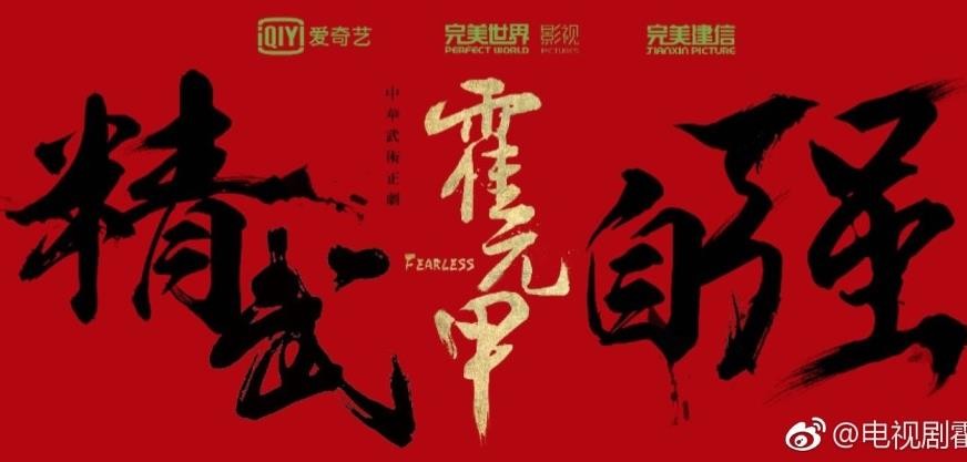 霍元甲开机发布会